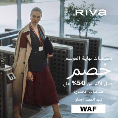 كوبون Riva