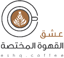 كوبون خصم عشق القهوة المختصة فعال 100% على كافة المشتريات  eshq coffee